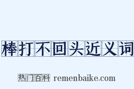 棒打不回头近义词是什么意思的图片